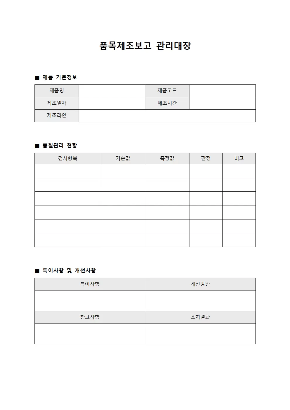 품목제조보고관리대장 (품질개선일일현황)
