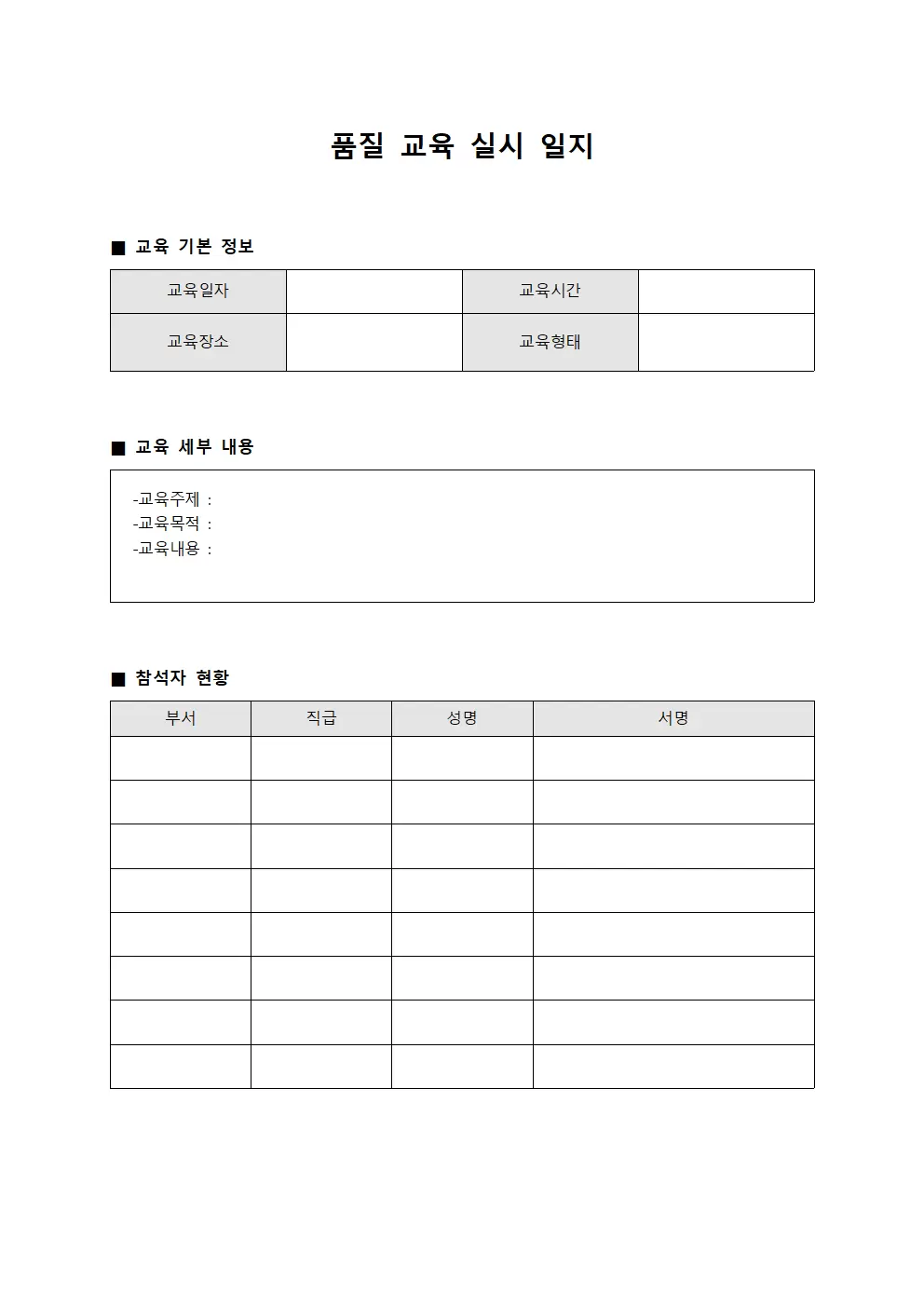 품질 교육 실시 일지 서식