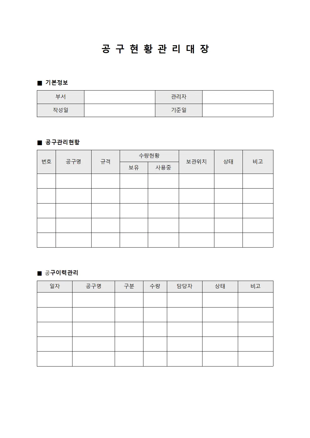 공구 현황관리대장