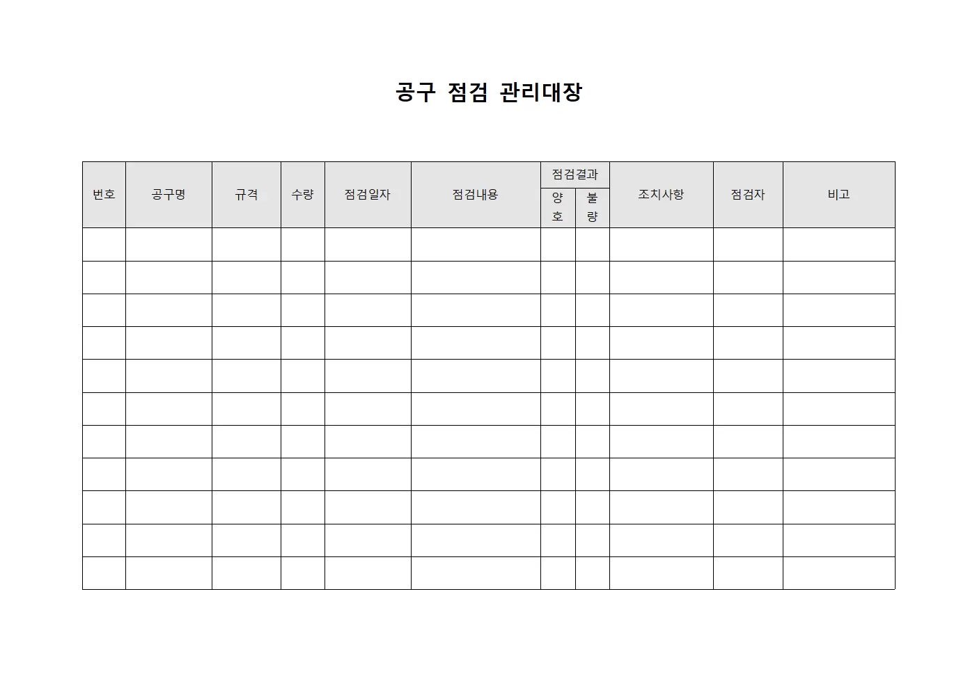 공구 점검 관리대장 서식문서