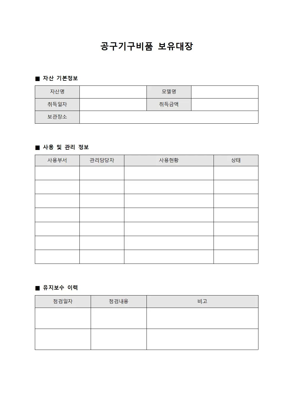 공구기구비품 보유대장 양식문서