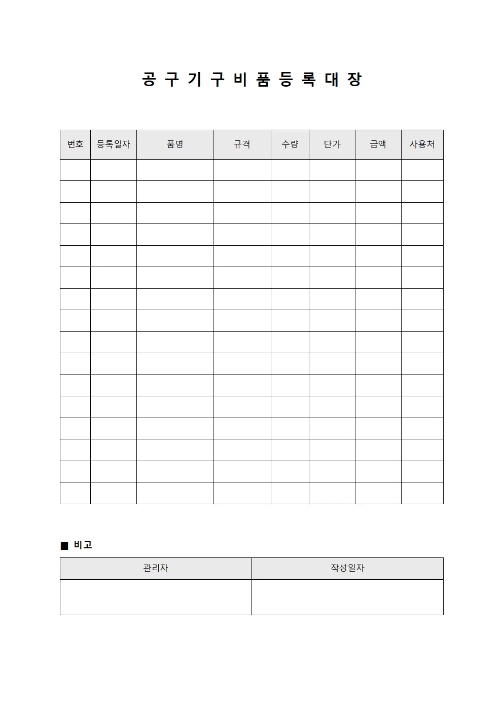 공구기구비품 등록대장 양식파일