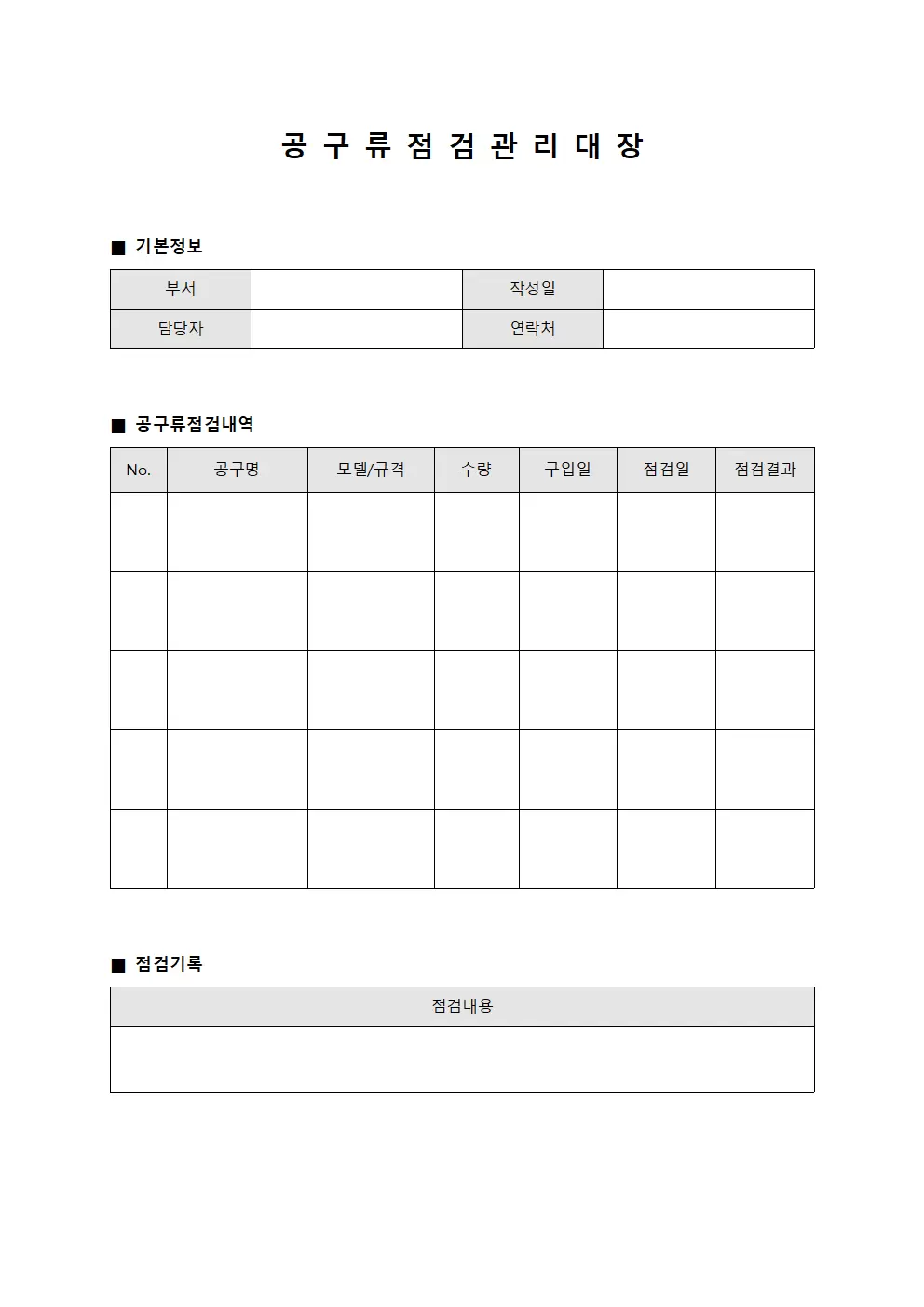 공구류 점검관리대장 양식.서식