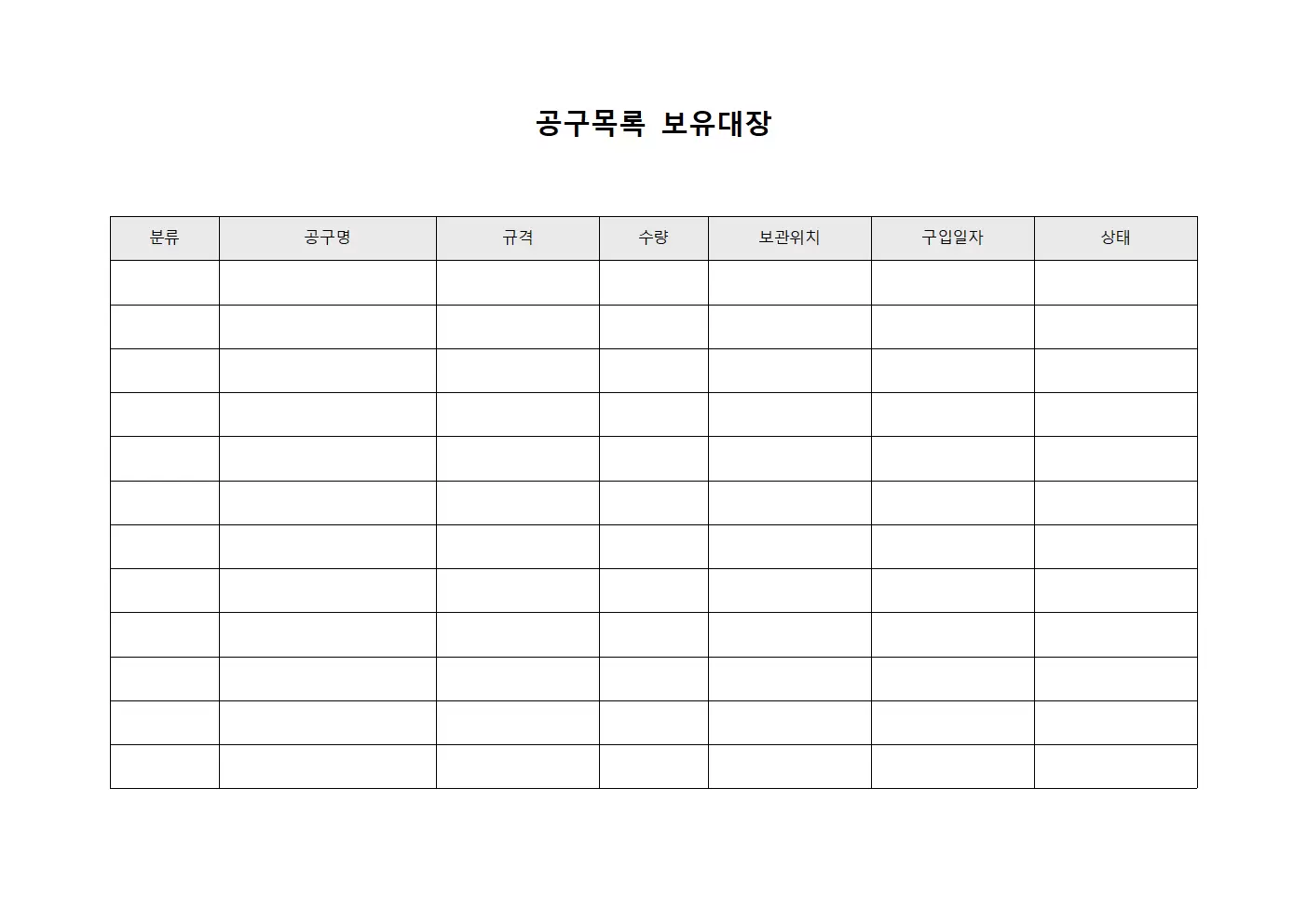 공구목록 보유대장