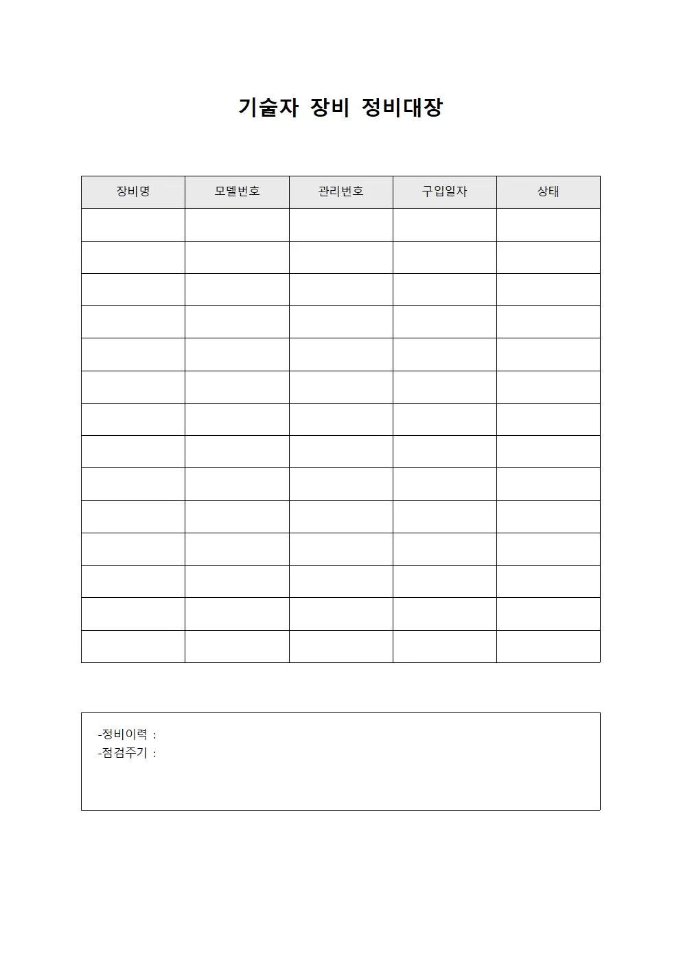 기술자 장비 정비대장