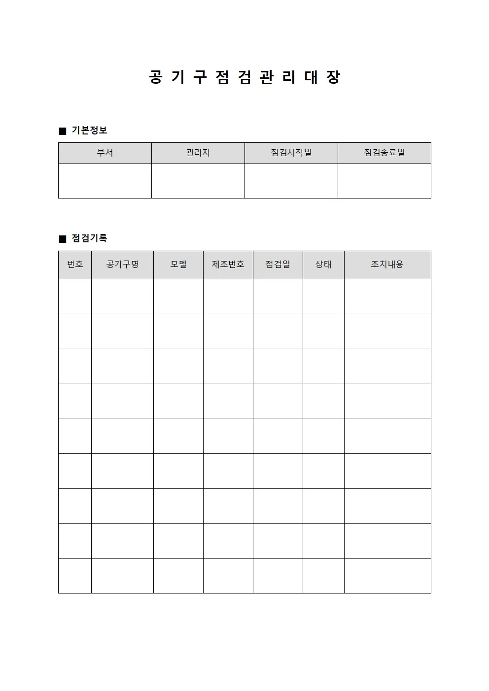 공기구 점검 관리대장