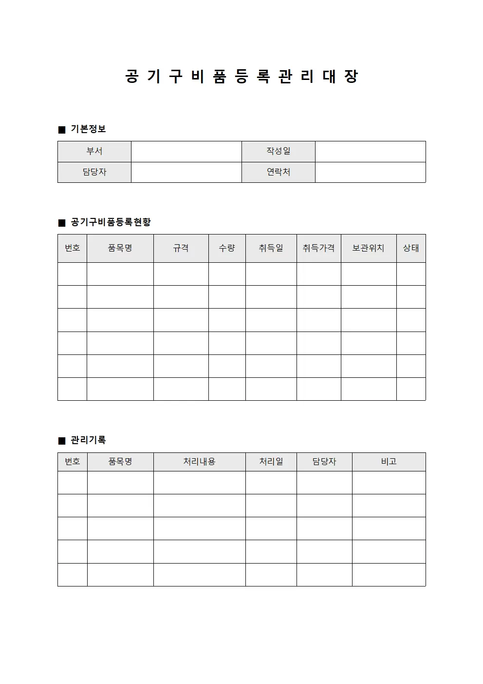 공기구비품 등록관리대장 파일양식