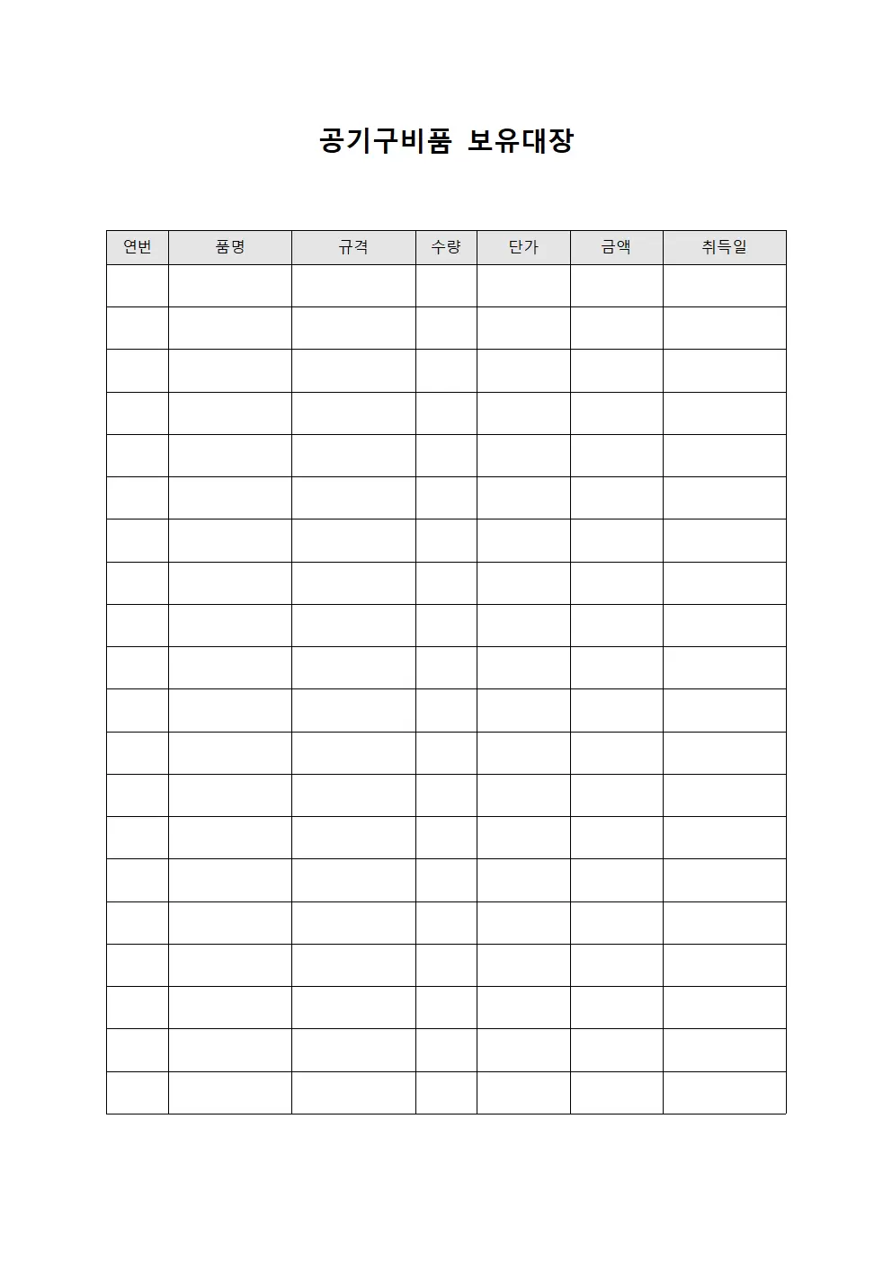 공기구비품 보유대장