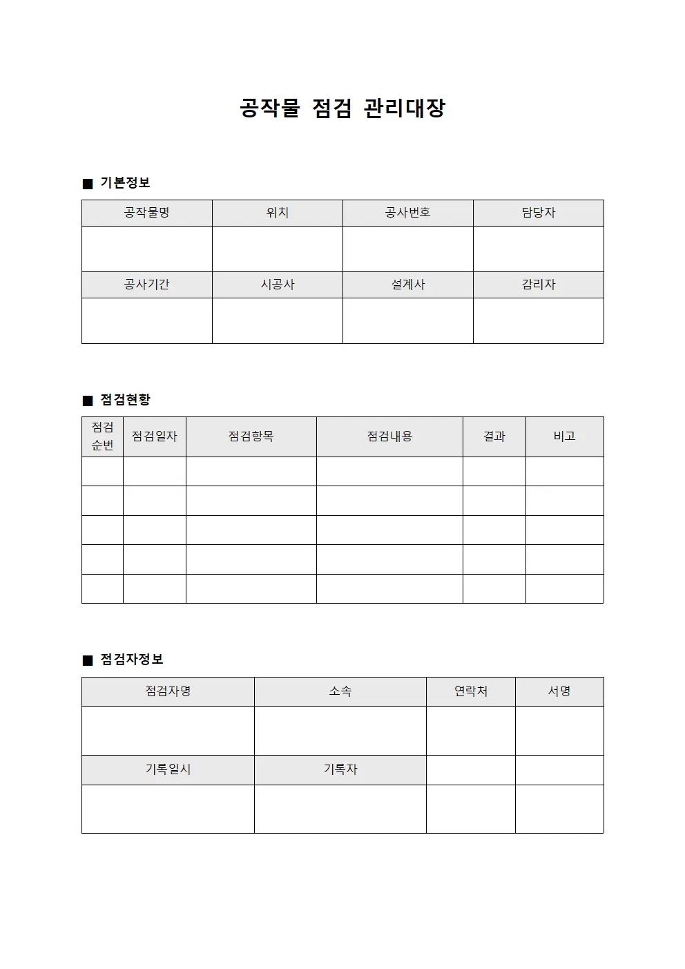 공작물 점검 관리대장
