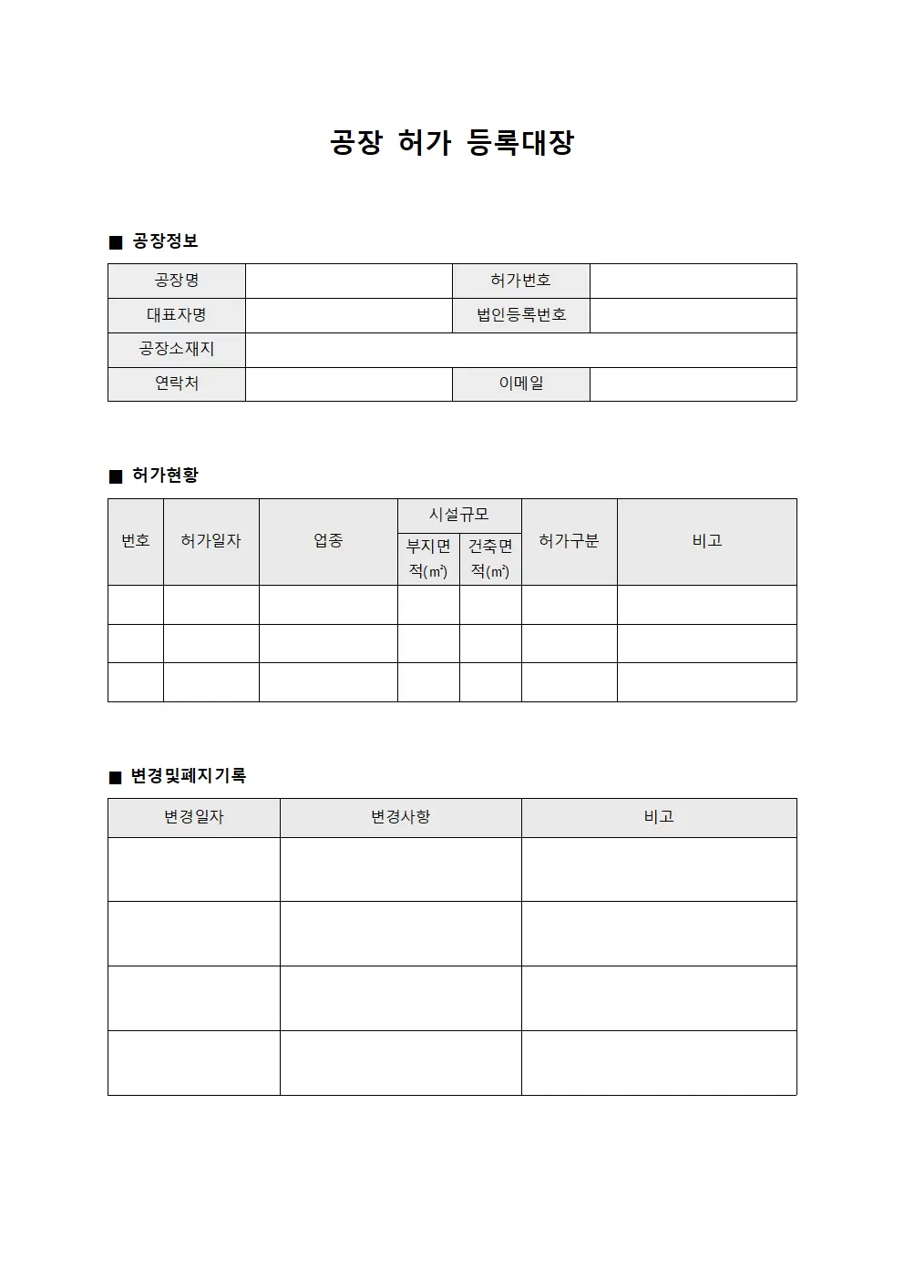 공장 허가 등록대장 서식.양식