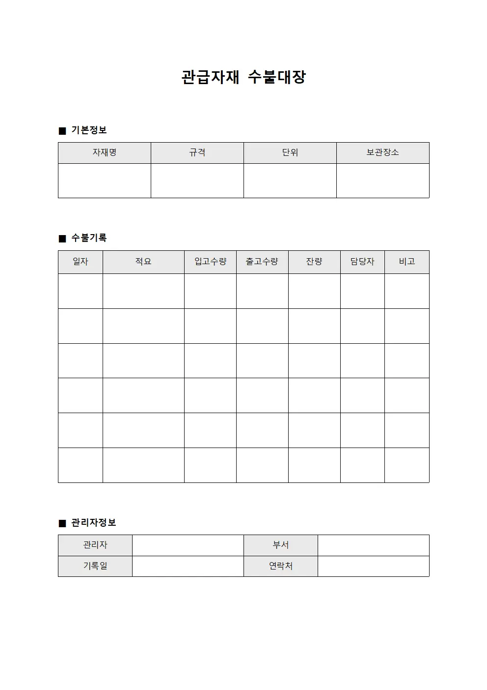 관급자재수불 재고관리대장 서식문서