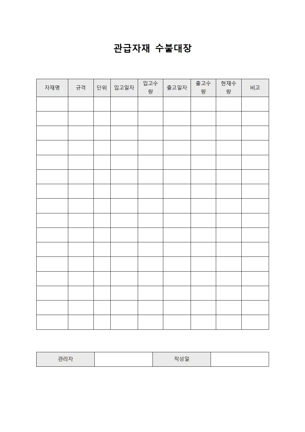 원재료입출고 관급자재수불대장 양식문서