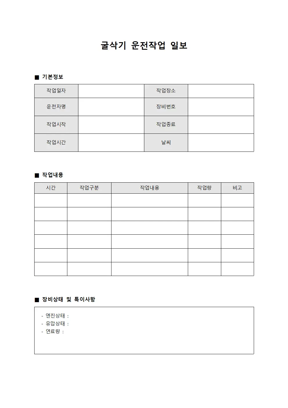 굴삭기 운전작업 일보 서식문서