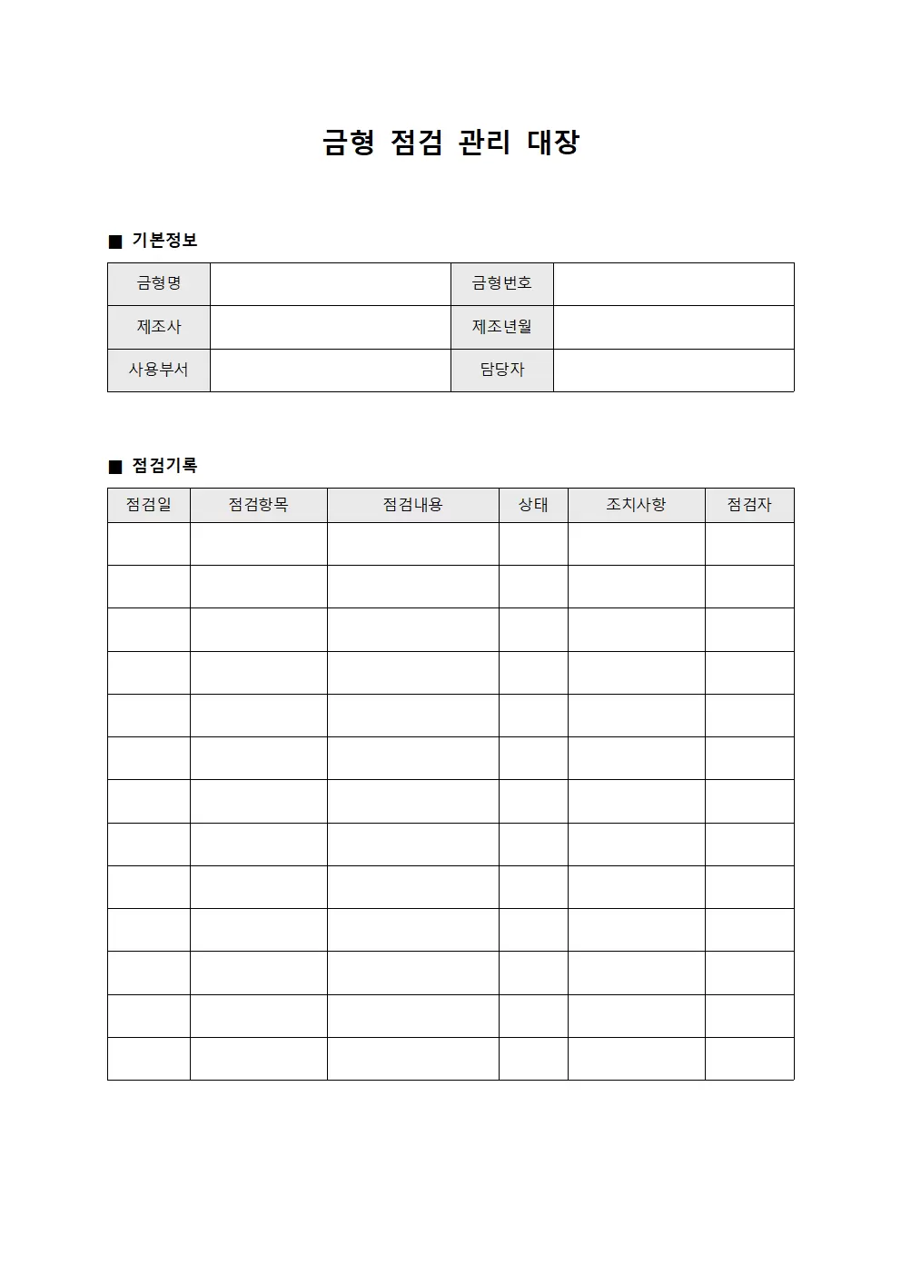 금형 점검 관리대장 템플릿