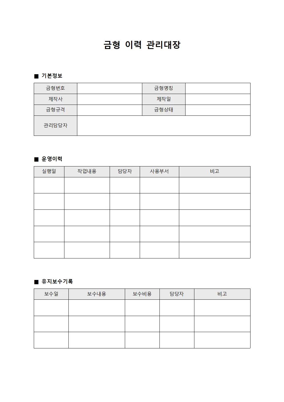 금형 이력 관리대장