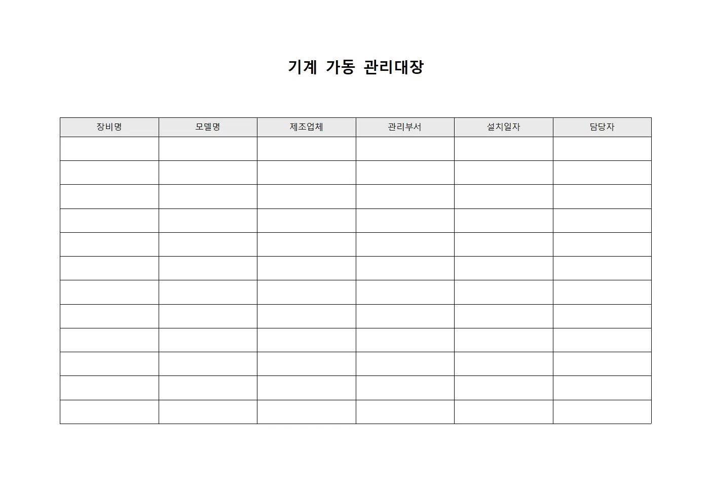 기계 가동 관리대장 문서양식