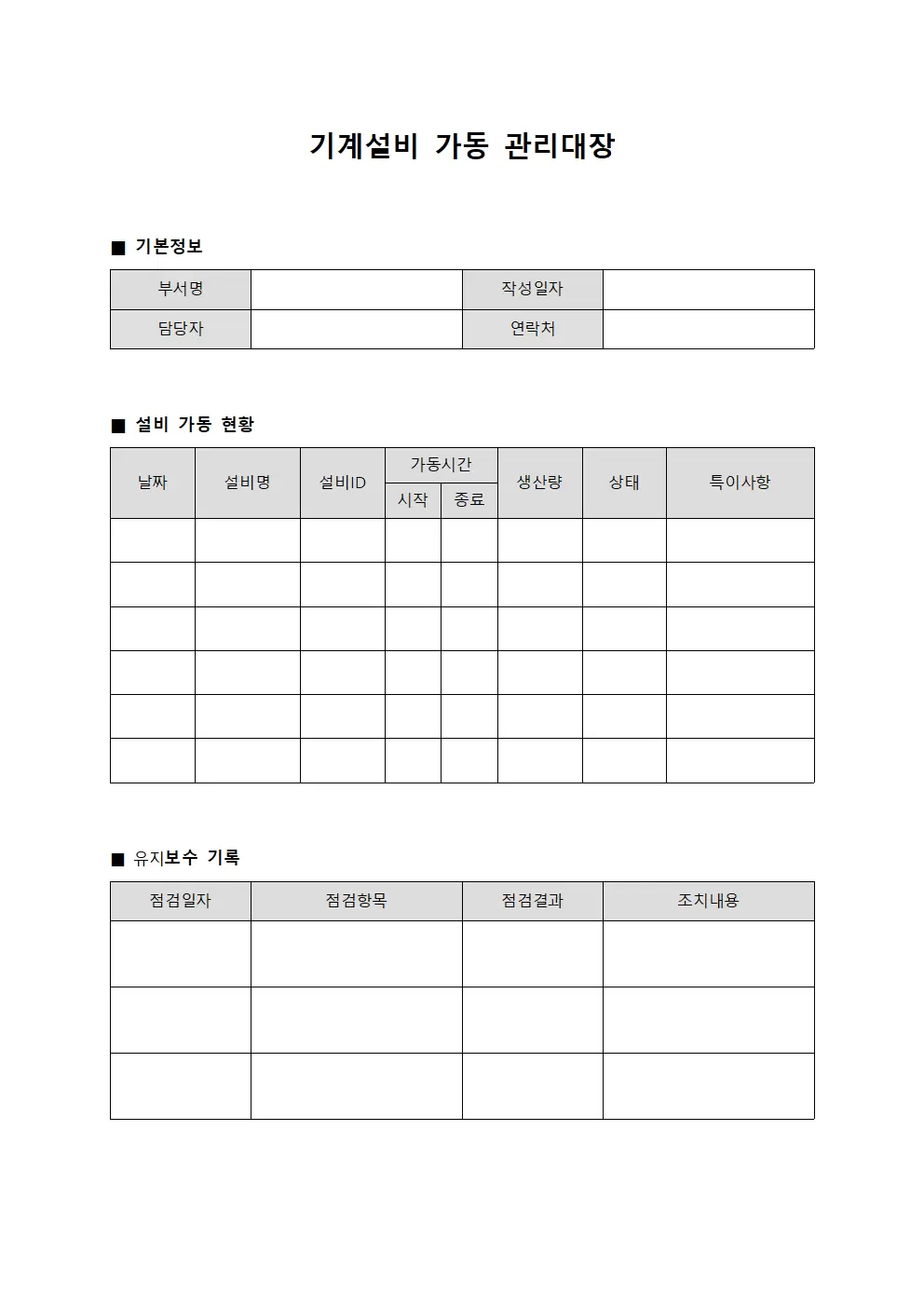 기계설비 가동 관리대장 서식문서