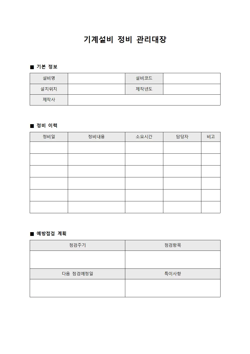기계설비 정비 관리대장 양식파일