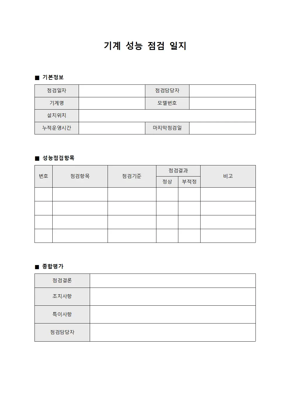 기계 성능 점검일지