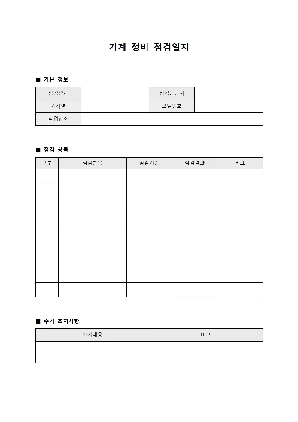 기계 정비 점검일지 템플릿