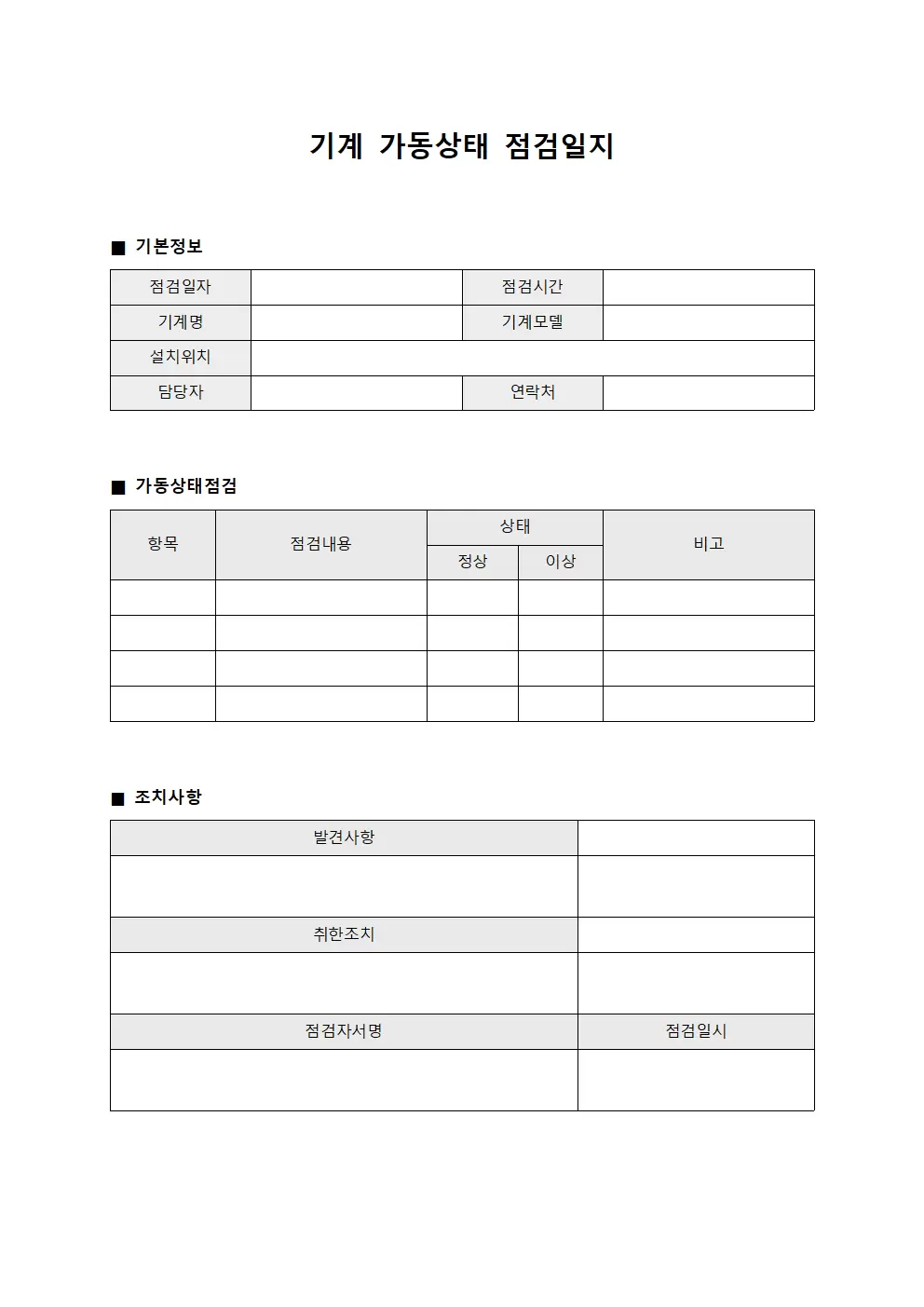 기계 가동상태 점검일지
