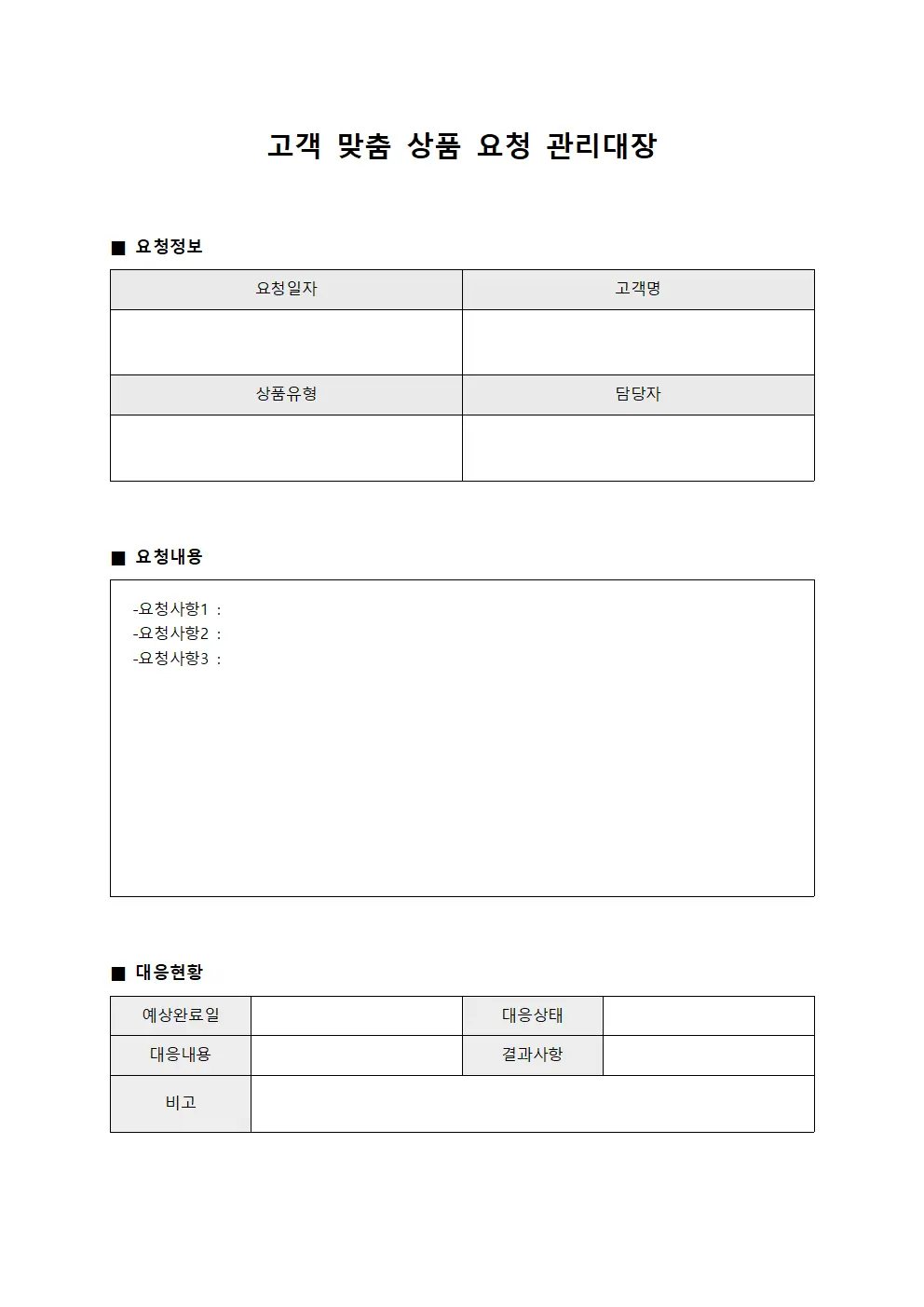 고객 맞춤 상품 요청 관리대장 양식.서식