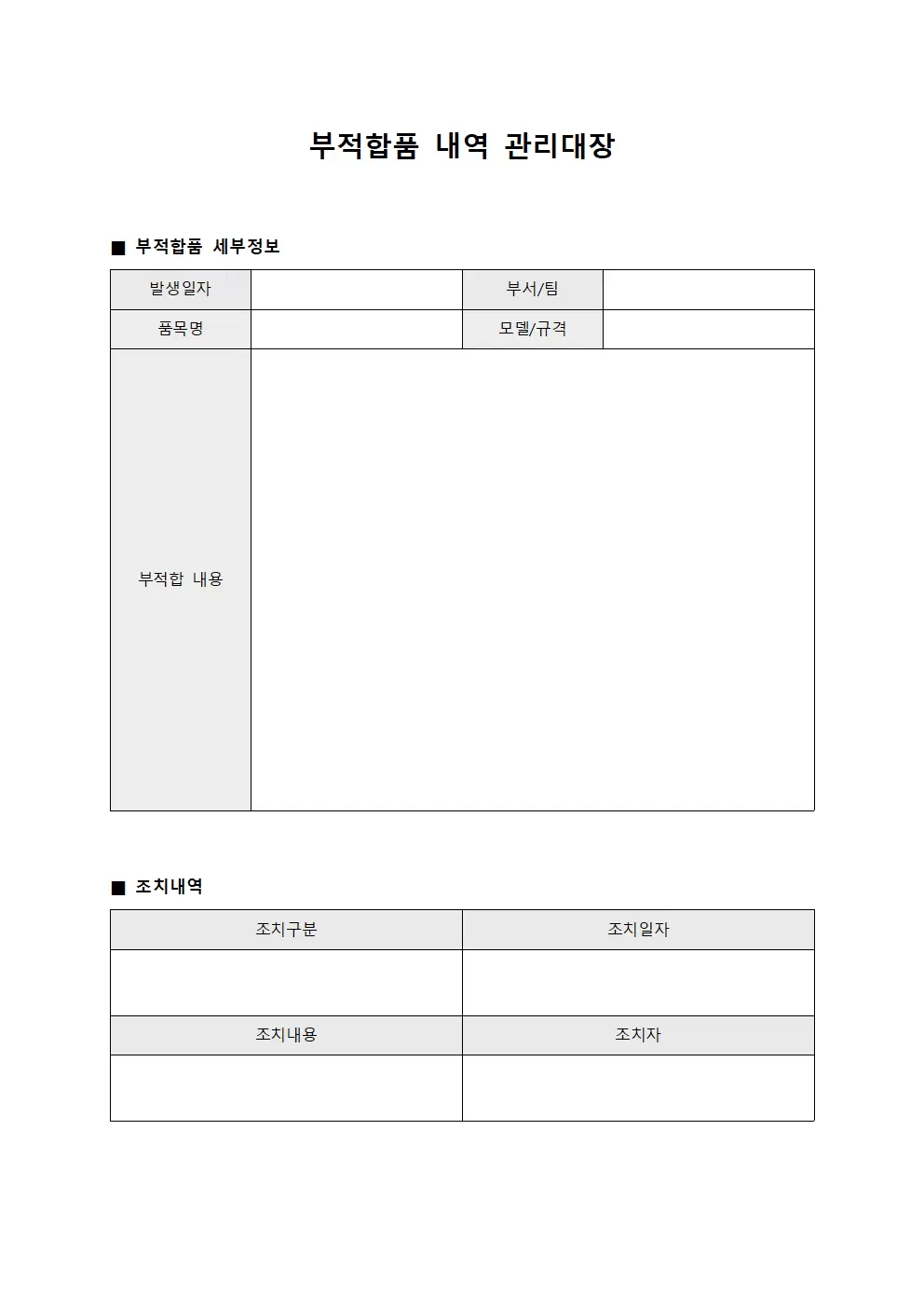 부적합품내역 관리대장