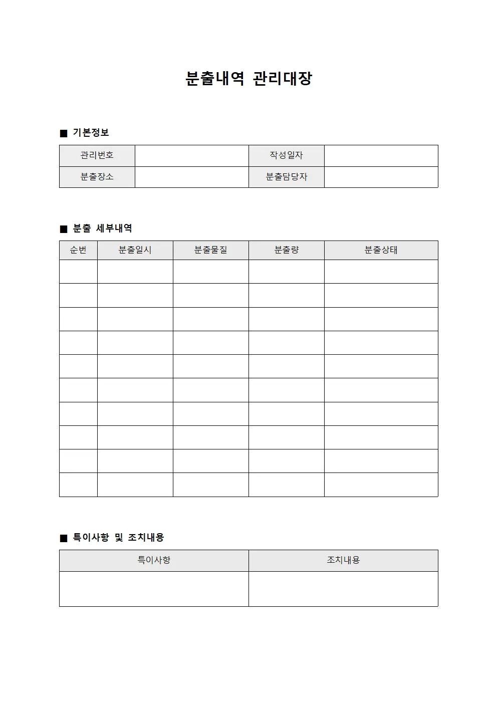 분출내역 관리대장