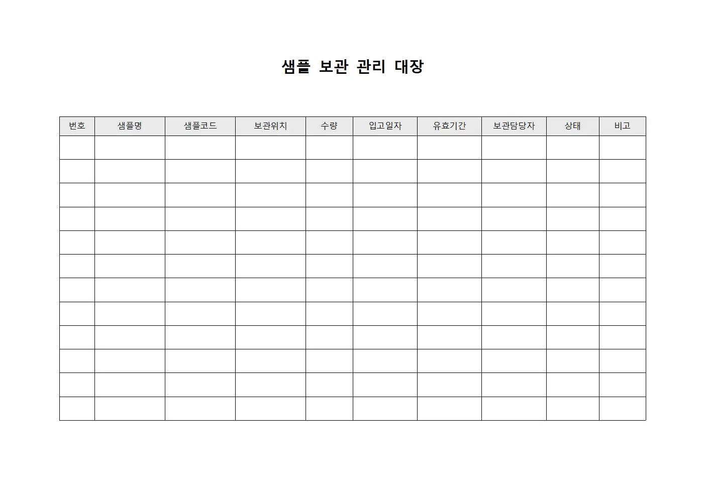 샘플보관관리대장