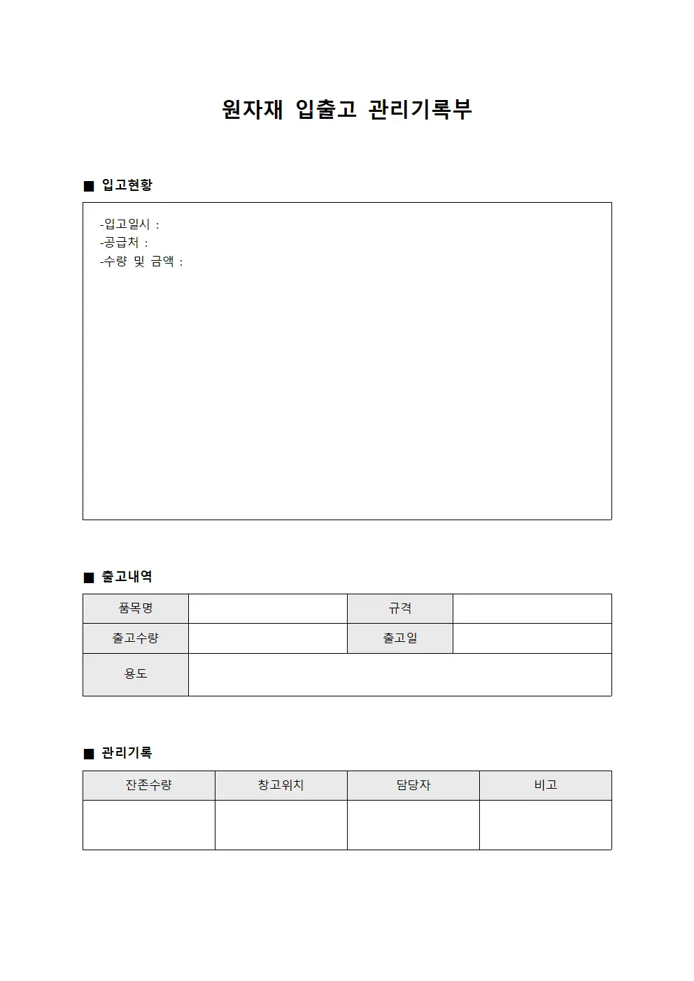 원자재 입출고 관리기록부
