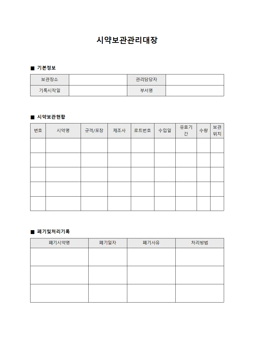 시약보관관리대장 양식