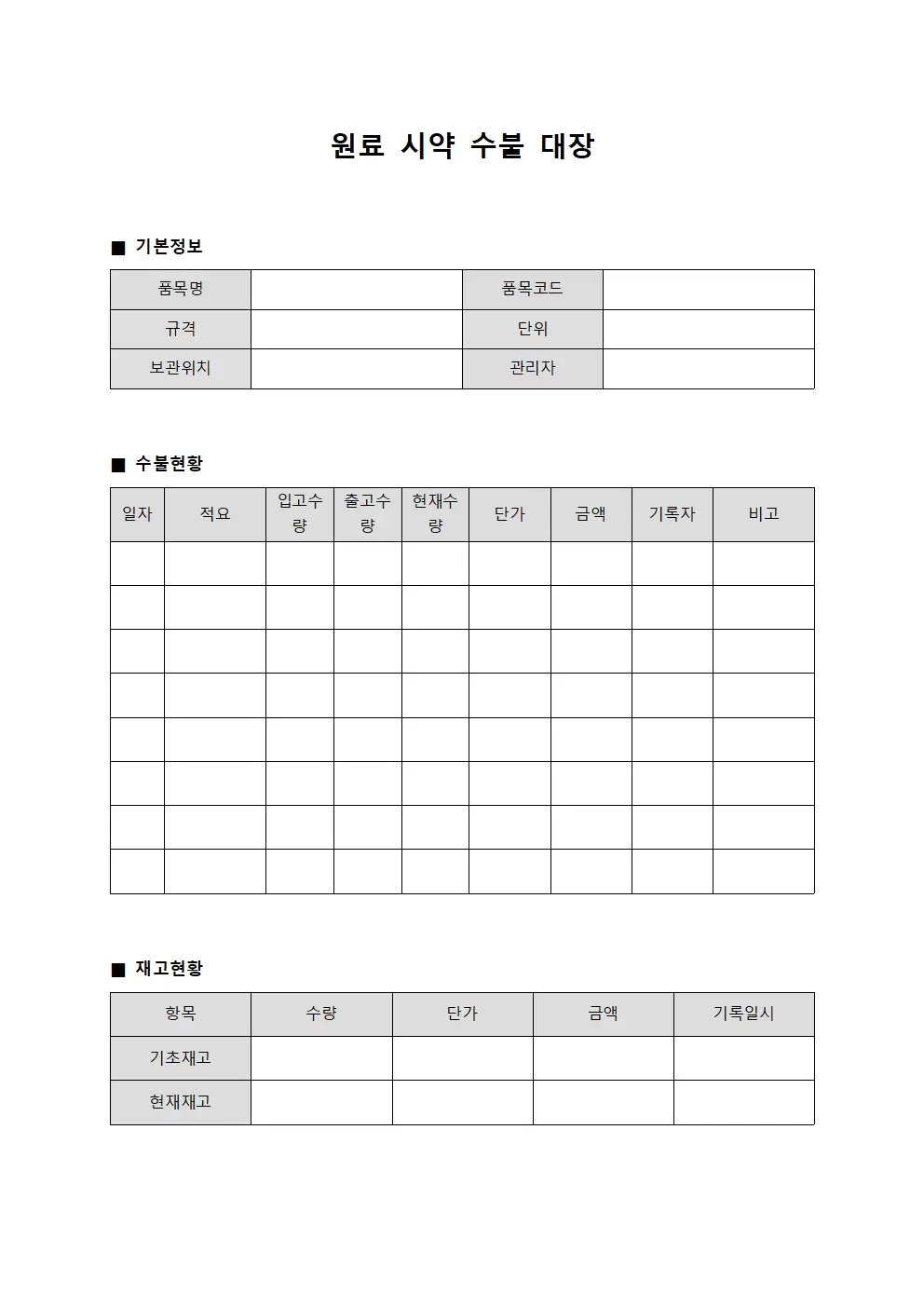 원료 시약수불대장 서식