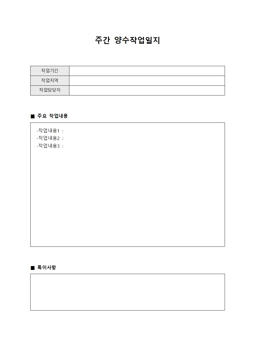 주간 양수작업일지