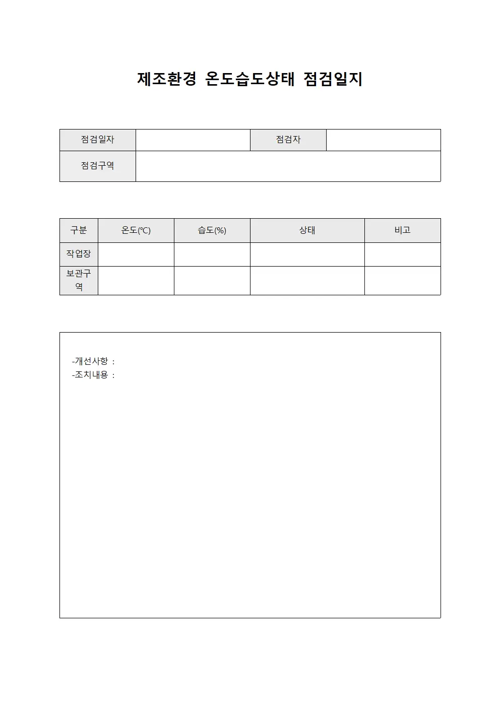 제조환경 온도습도상태점검일지 파일양식