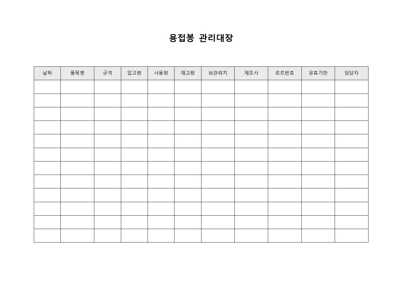 용접봉 관리대장 - 통합