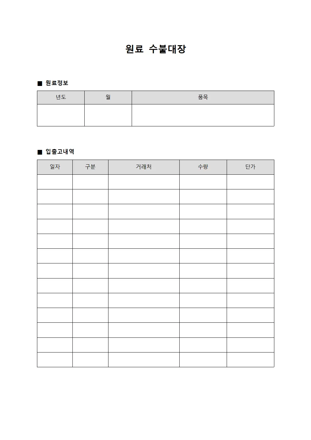 원료 수불대장 (월별)