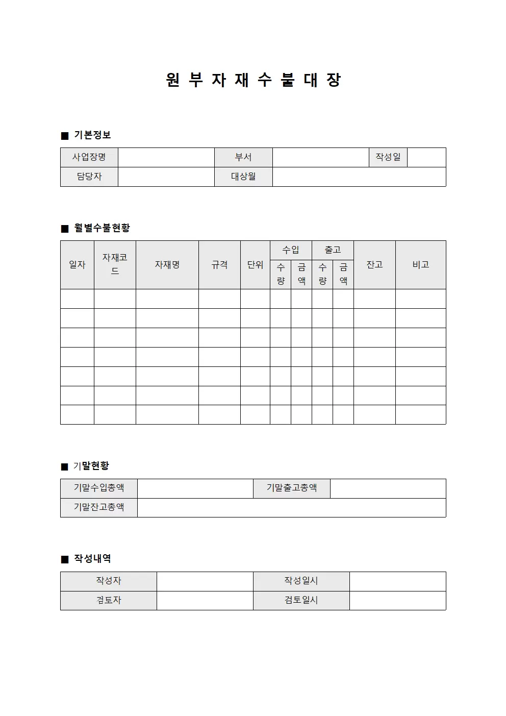 원부자재수불대장 - 월별
