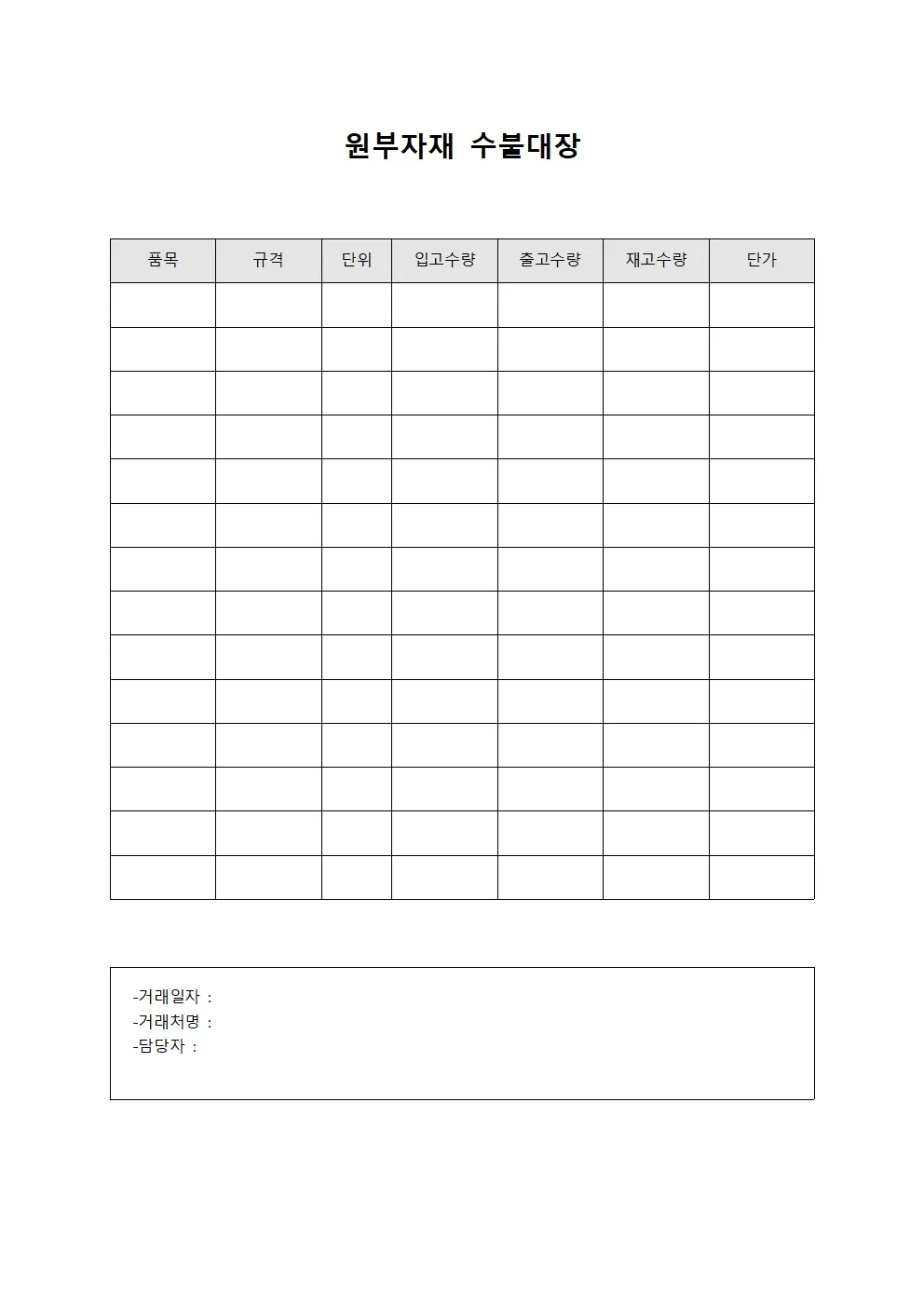원부자재수불대장 - 일일거래내역서