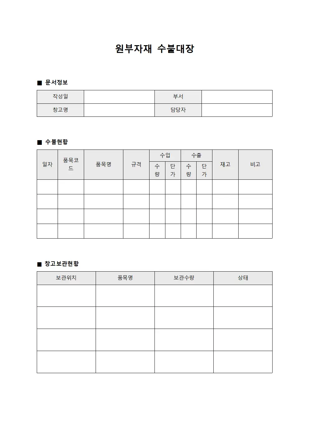 원부자재수불대장 창고보관현황일지
