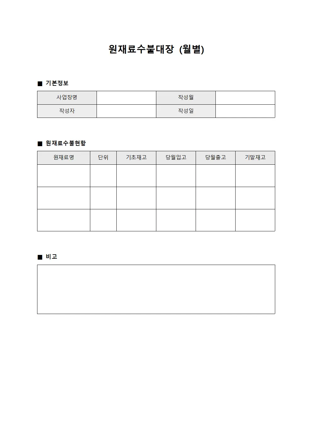 원재료수불대장 (월별)