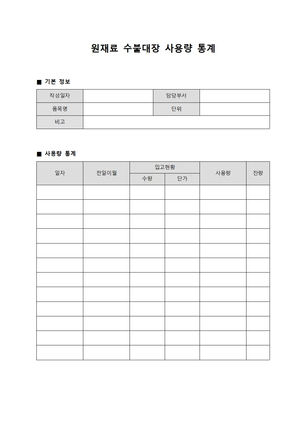 원재료수불대장 사용량통계 서식문서