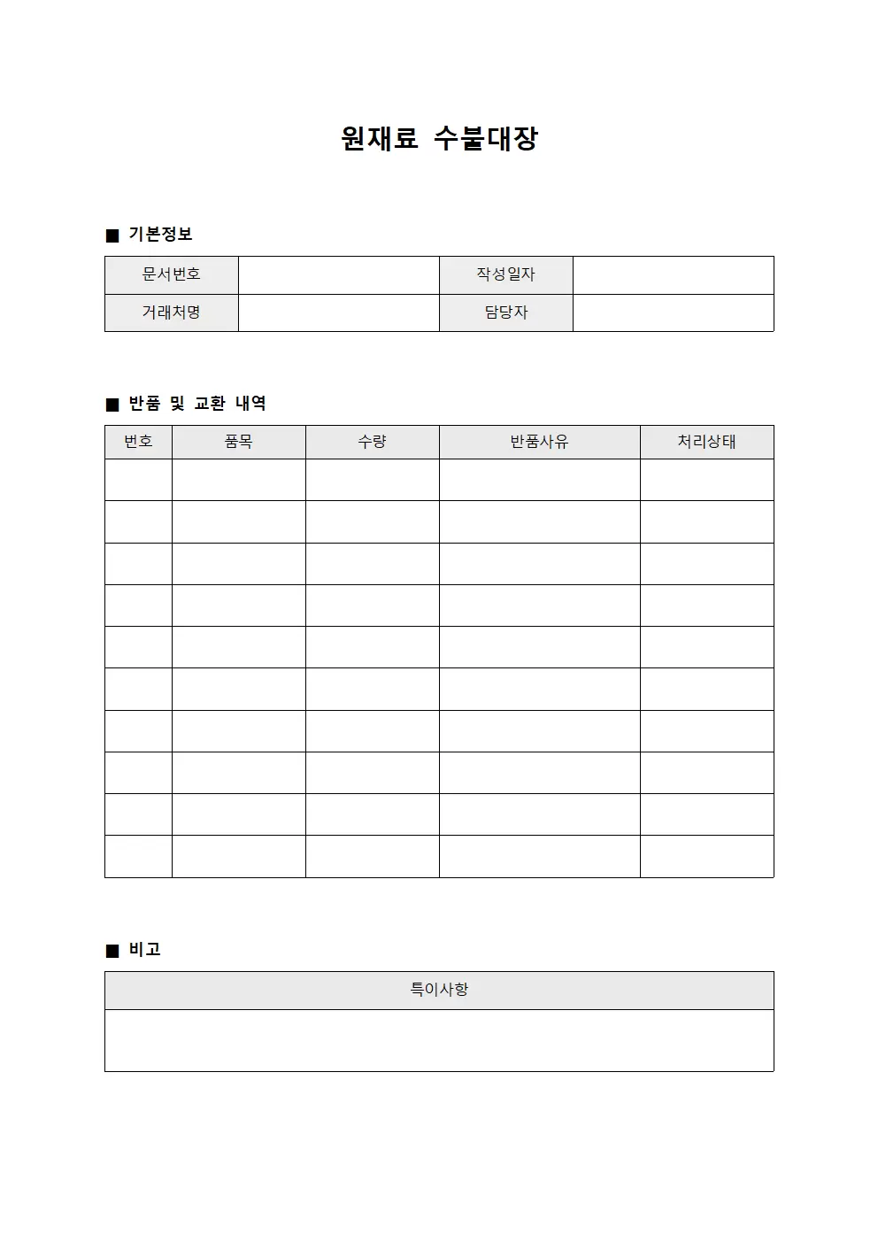 원재료수불대장 반품및교환현황