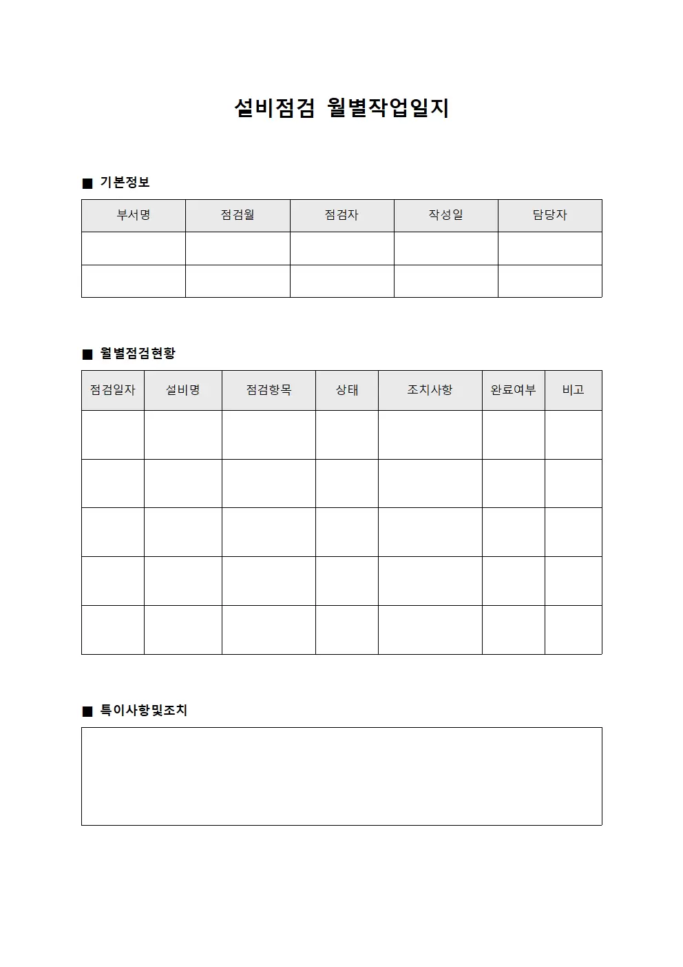 설비점검 월별작업일지