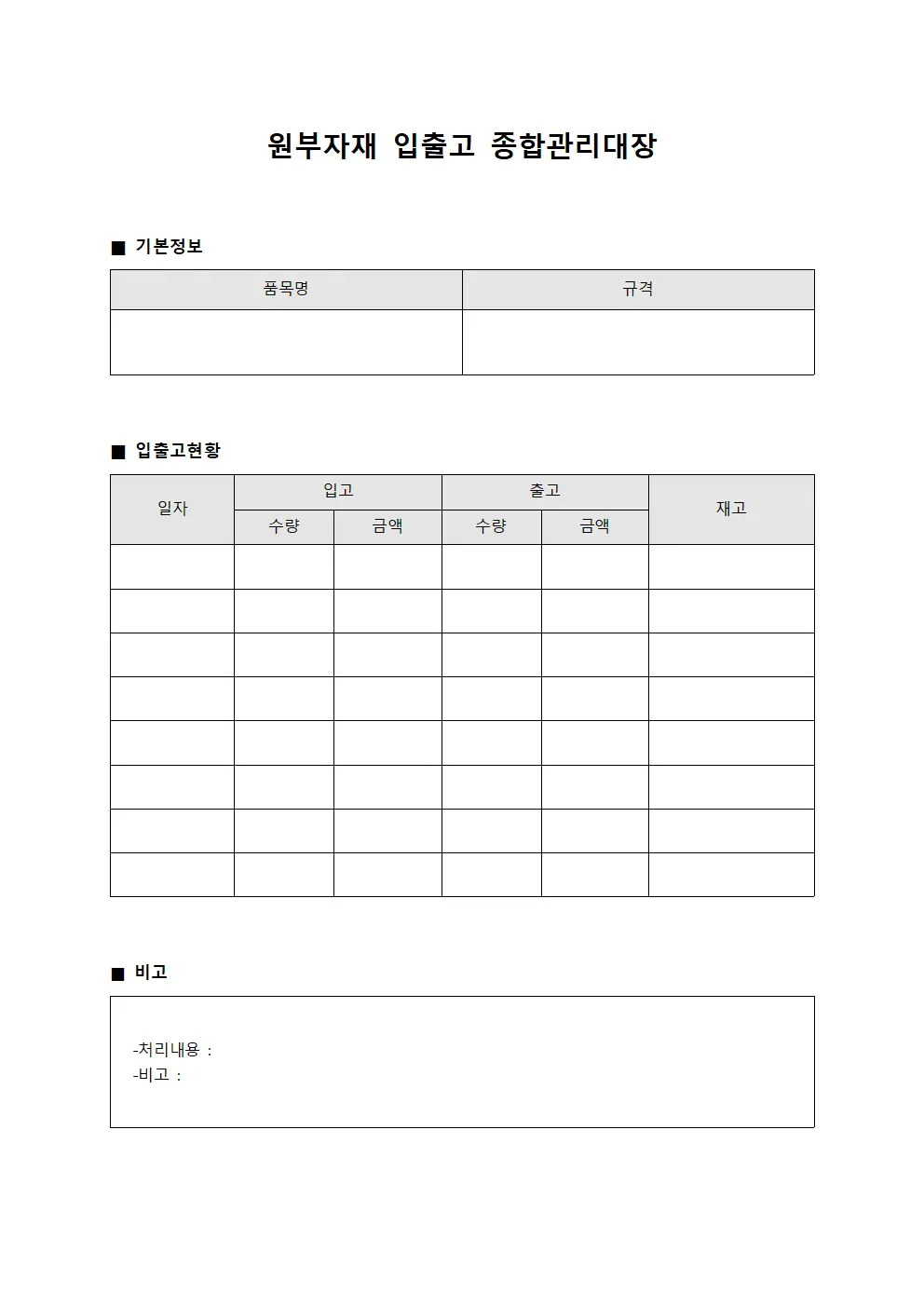 원부자재 입출고 종합관리대장 양식.서식