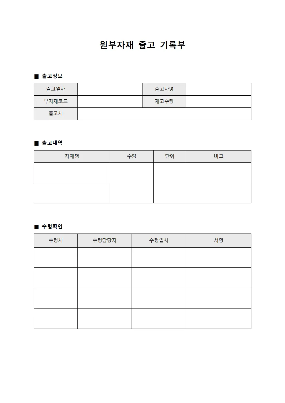 원부자재 출고 기록부