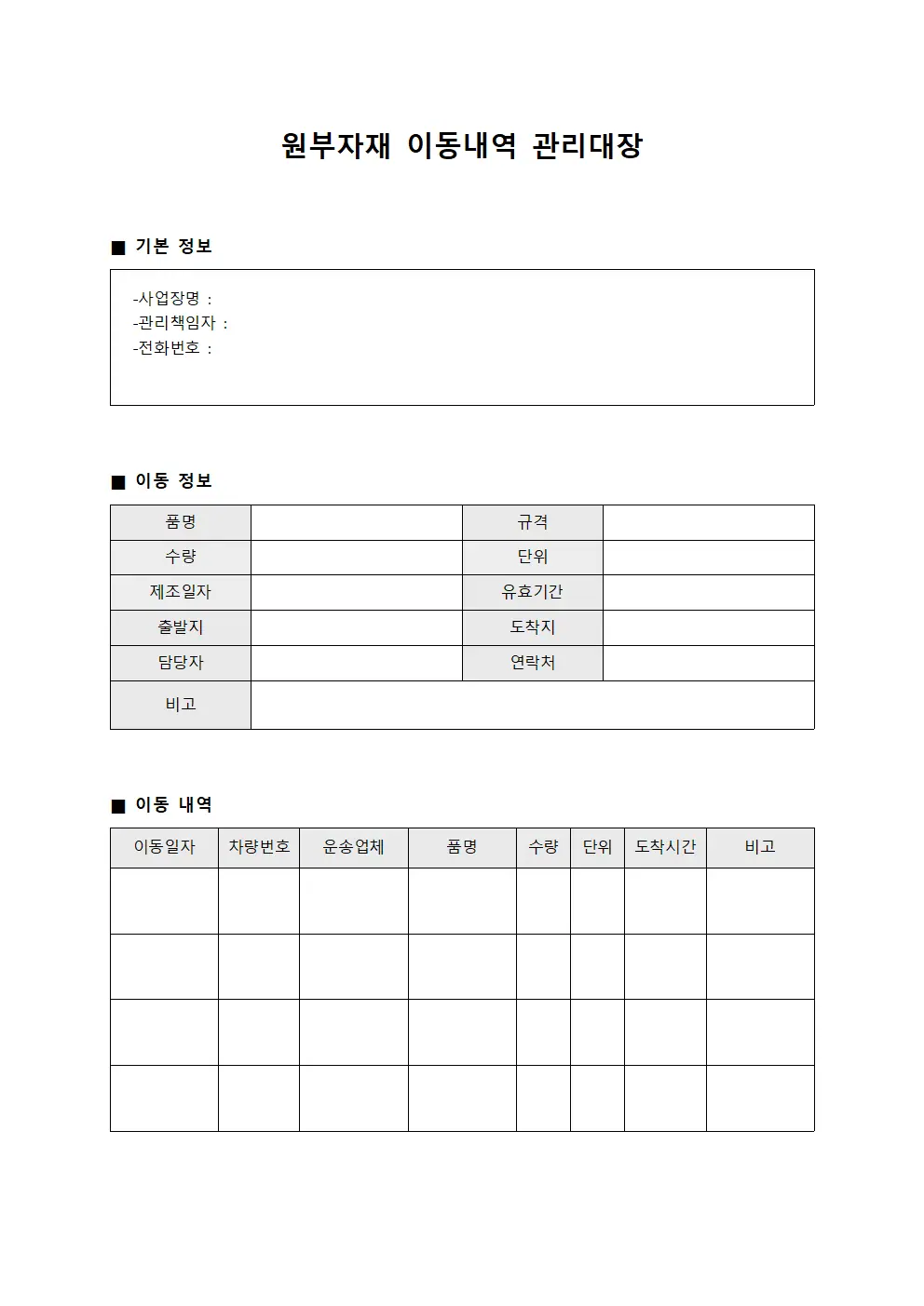 원부자재 이동내역 관리대장