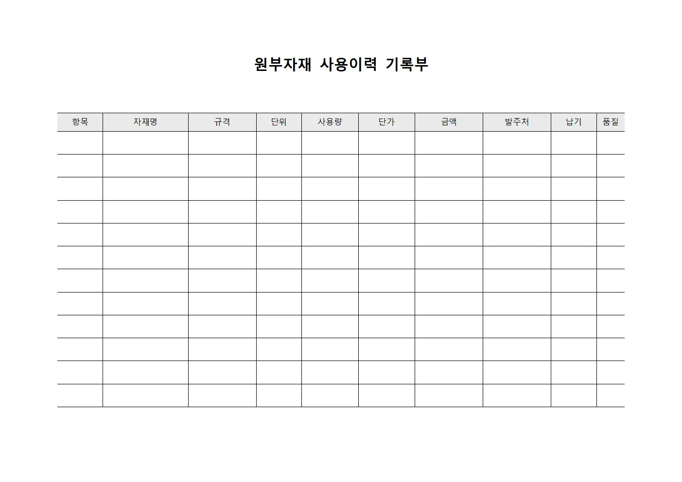 원부자재 사용이력 기록부 문서양식