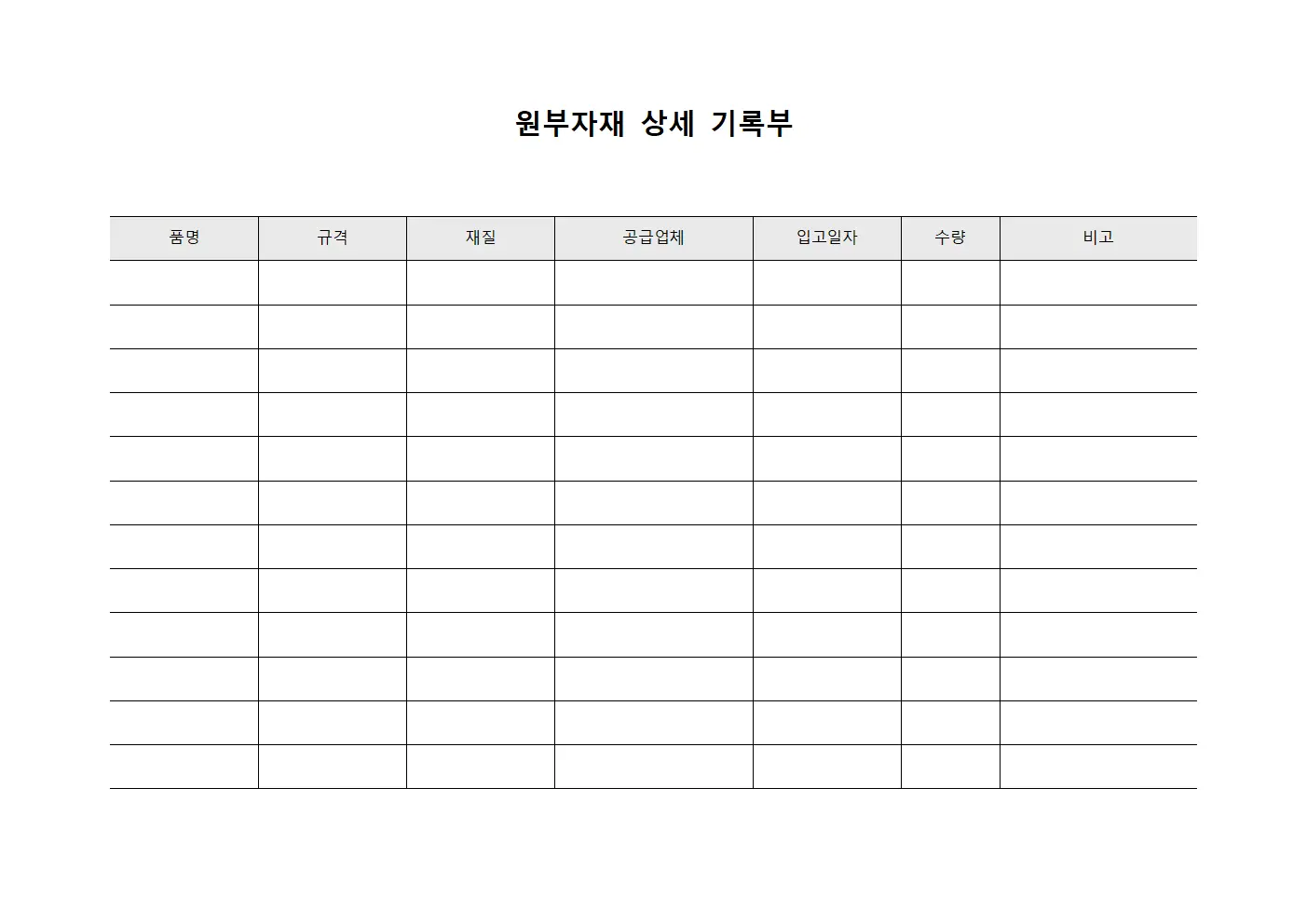 원부자재 상세 기록부