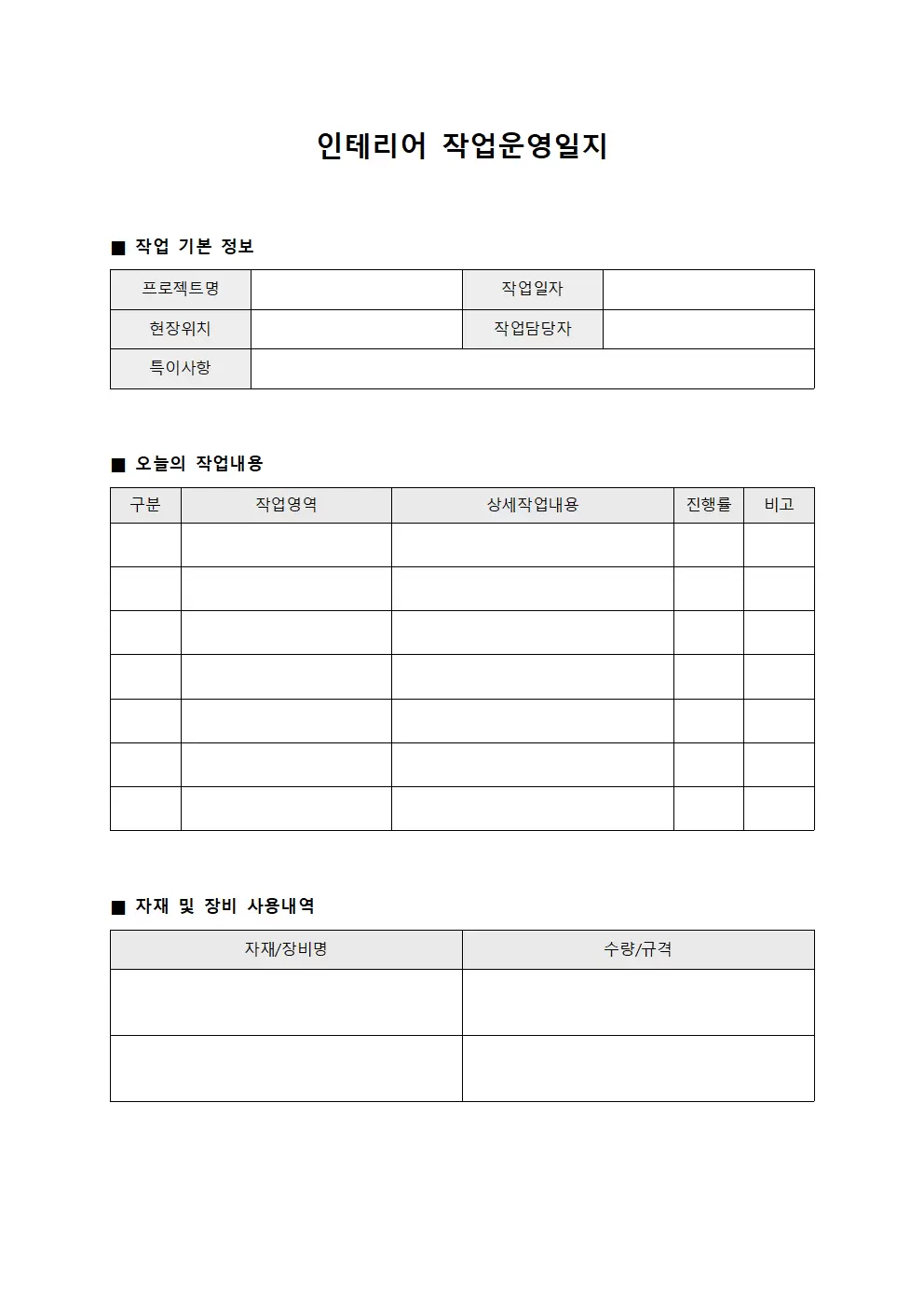 인테리어 작업운영일지 양식파일