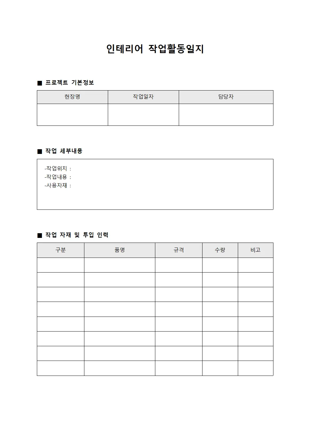 인테리어 작업활동일지 양식
